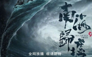 鬼吹灯之南海归墟，探秘古墓奇案与文化宝藏-精彩情节解读