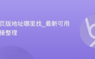 漫蛙网页版地址哪里找_最新可用登录链接整理