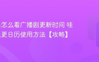 哇塞fm怎么看广播剧更新时间 哇塞fm追更日历使用方法【攻略】