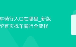 美团单车骑行入口在哪里_新版美团APP首页找车骑行全流程
