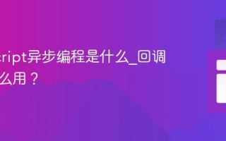 JavaScript异步编程是什么_回调函数怎么用？
