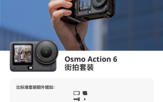 3297元起 大疆发布Osmo Action 6街拍套装 支持多形态切换