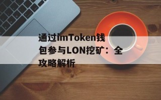 通过imToken钱包参与LON挖矿：全攻略解析