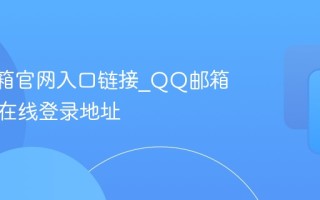 QQ邮箱官网入口链接_QQ邮箱网页版在线登录地址