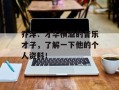 乔洋：才华横溢的音乐才子，了解一下他的个人资料！