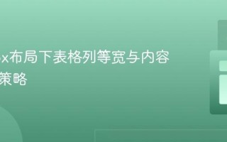 Flexbox布局下表格列等宽与内容自适应策略