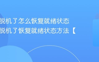 打印机脱机了怎么恢复就绪状态 打印机脱机了恢复就绪状态方法【教程】