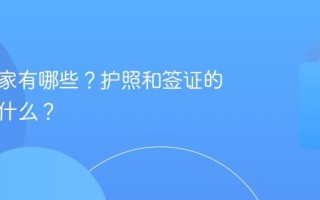 免签国家有哪些？护照和签证的区别是什么？