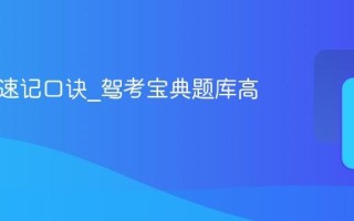科目一速记口诀_驾考宝典题库高频考点