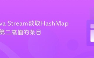 使用Java Stream获取HashMap中所有第二高值的条目
