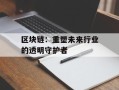 区块链：重塑未来行业的透明守护者