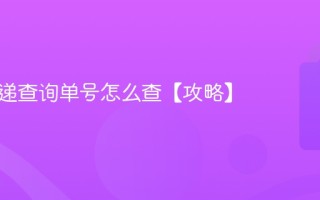 京东快递查询单号怎么查【攻略】