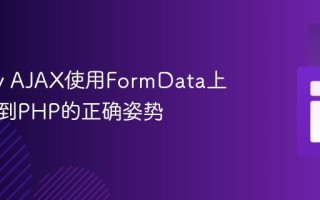 jQuery AJAX使用FormData上传数据到PHP的正确姿势