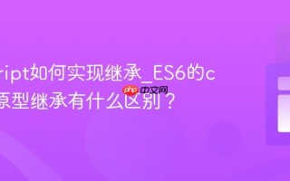 javascript如何实现继承_ES6的class与原型继承有什么区别？