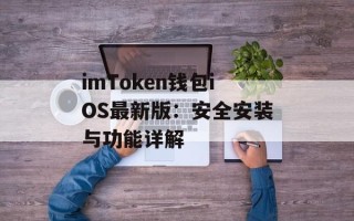 imToken钱包iOS最新版：安全安装与功能详解