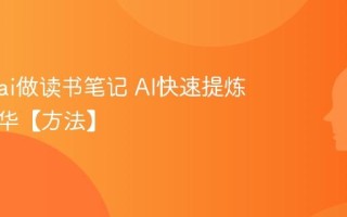 怎么用ai做读书笔记 AI快速提炼书籍精华【方法】