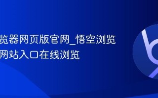 悟空浏览器网页版官网_悟空浏览器官方网站入口在线浏览