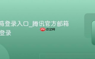 QQ邮箱登录入口_腾讯官方邮箱网页版登录