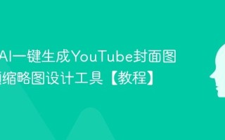 如何用AI一键生成YouTube封面图 AI视频缩略图设计工具【教程】