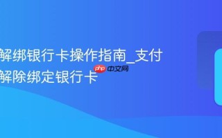 支付宝解绑银行卡操作指南_支付宝如何解除绑定银行卡