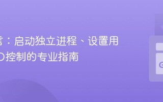 Go语言：启动独立进程、设置用户与I/O控制的专业指南