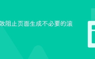 如何有效阻止页面生成不必要的滚动条
