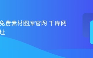 千库网免费素材图库官网 千库网官网地址