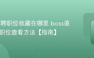boss直聘职位收藏在哪里 boss直聘关注职位查看方法【指南】