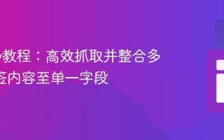 Scrapy教程：高效抓取并整合多个P标签内容至单一字段