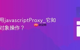 怎样使用javascriptProxy_它如何拦截对象操作？
