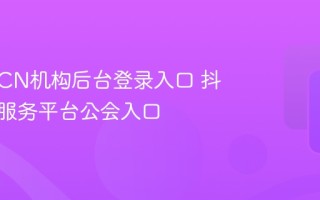 抖音MCN机构后台登录入口 抖音创作服务平台公会入口