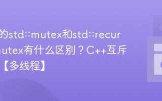 C++中的std::mutex和std::recursive_mutex有什么区别？C++互斥锁选择【多线程】