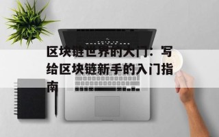 区块链世界的大门：写给区块链新手的入门指南