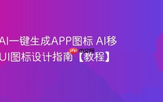 如何用AI一键生成APP图标 AI移动应用UI图标设计指南【教程】