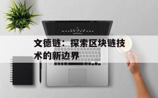 文德链：探索区块链技术的新边界
