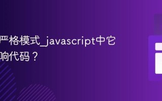 什么是严格模式_javascript中它如何影响代码？