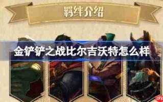 金铲铲之战比尔吉沃特怎么样-金铲铲之战比尔吉沃特羁绊一览
