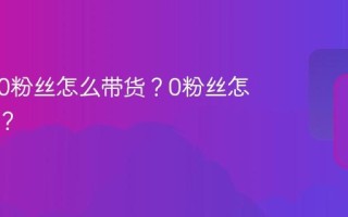小红书0粉丝怎么带货？0粉丝怎么接单？