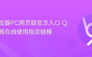 QQ浏览器PC网页版官方入口 QQ浏览器在线使用指定链接