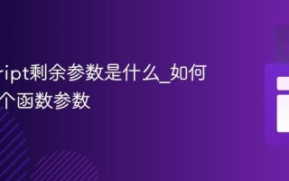 javascript剩余参数是什么_如何收集多个函数参数