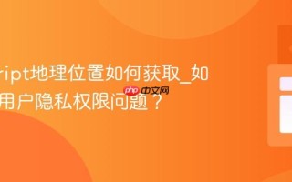 javascript地理位置如何获取_如何处理用户隐私权限问题？