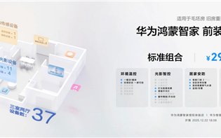 让你的家真满满华为风！华为推出全屋智能套装：29999-99999元起