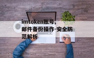imtoken账号,邮件备份操作-安全防范解析