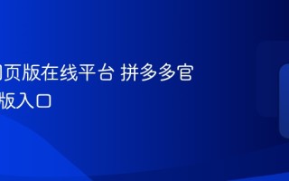 PDD网页版在线平台 拼多多官网电脑版入口