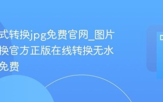 图片格式转换jpg免费官网_图片格式转换官方正版在线转换无水印永久免费