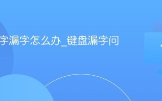 键盘打字漏字怎么办_键盘漏字问题处理