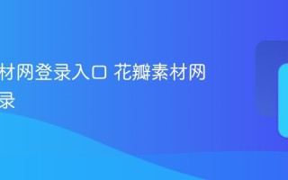 花瓣素材网登录入口 花瓣素材网官网登录