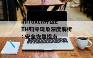 imToken升级ETH归零现象深度解析: 安全恢复指南