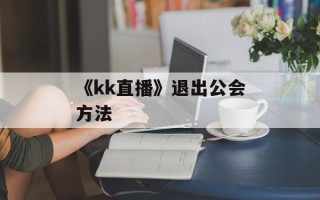 《kk直播》退出公会方法