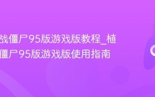 植物大战僵尸95版游戏版教程_植物大战僵尸95版游戏版使用指南